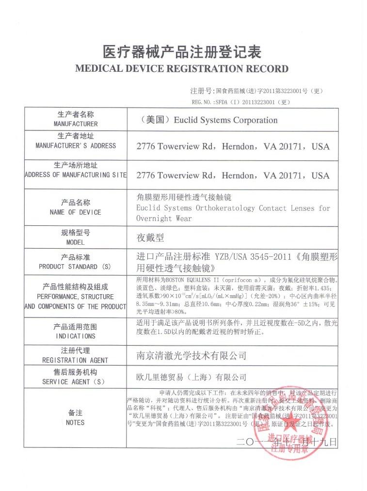 欧几里德角膜塑形镜医疗器械注册登记表